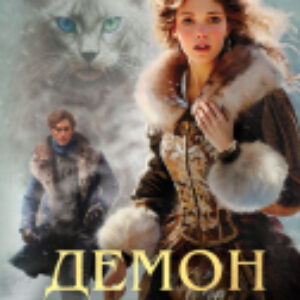 Книга Демон из Пустоши. Колдун Российской империи