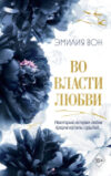Книга Во власти любви / 9785041972400 21век