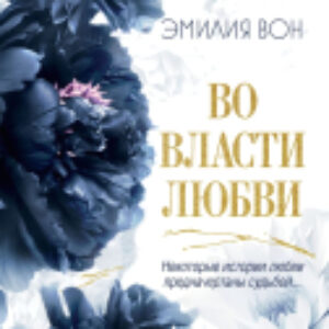 Книга Во власти любви / 9785041972400 21век