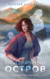 Книга Призрачный остров / 9785041975470 21век