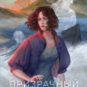 Книга Призрачный остров / 9785041975470 21век