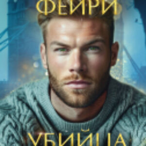 Книга Фейри-убийца / 9785041975500 21век