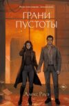 Книга Грани пустоты твердая обложка 21век