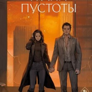 Книга Грани пустоты твердая обложка 21век