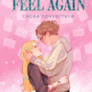 Книга Снова почувствуй / 9785041977771 21век
