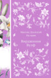 Книга Миссис Дэллоуэй. На маяк / 9785041987855 21век