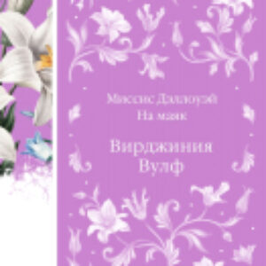Книга Миссис Дэллоуэй. На маяк / 9785041987855 21век