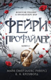 Книга Фейри-профайлер / 9785041992583 21век