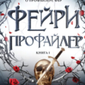 Книга Фейри-профайлер / 9785041992583 21век