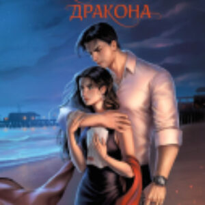 Книга Вопреки и навсегда. Месть Красного Дракона / 9785041994570 21век