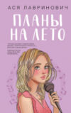 Книга Планы на лето / 9785041996598 21век