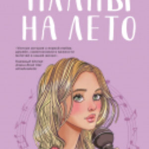 Книга Планы на лето / 9785041996598 21век