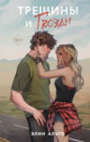Книга Трещины и гвозди / 9785041997571 21век
