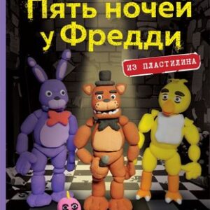 Книга Пять ночей у Фредди из пластилина твердая обложка 21век
