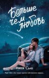 Книга Навсегда в моем сердце. Больше чем любовь