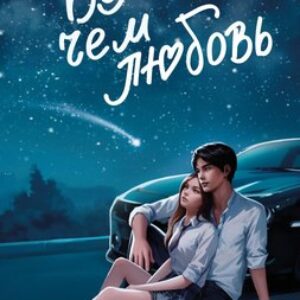 Книга Навсегда в моем сердце. Больше чем любовь