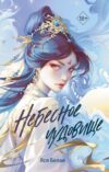 Книга Небесное чудовище / 9785042003288 21век
