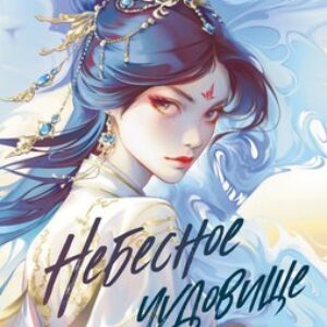 Книга Небесное чудовище / 9785042003288 21век