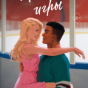 Книга Правила игры / 9785042003424 21век