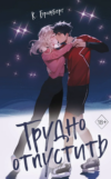 Книга Трудно отпустить твердая обложка 21век