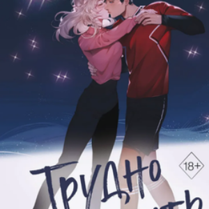 Книга Трудно отпустить твердая обложка 21век