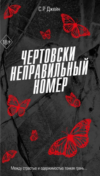 Книга Чертовски неправильный номер твердая обложка 21век