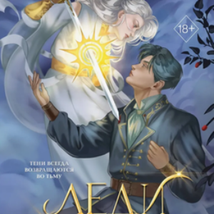 Книга Леди тьмы твердая обложка 21век