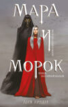 Книга Мара и Морок. Твердая обложка. Формат клатчбук 21век