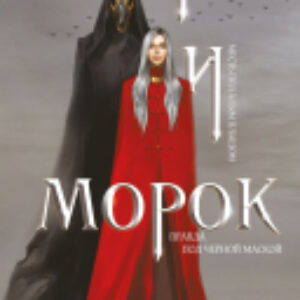 Книга Мара и Морок. Твердая обложка. Формат клатчбук 21век