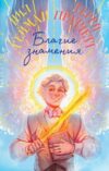 Книга Благие знамения. Коллекционное издание. Азирафаэль 21век