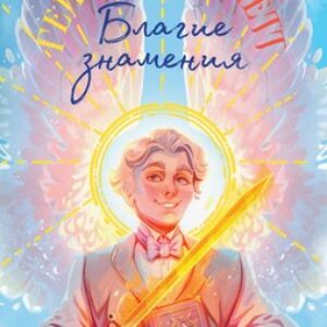 Книга Благие знамения. Коллекционное издание. Азирафаэль 21век