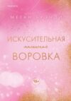 Книга Искусительная маленькая воровка / 9785042025617 21век