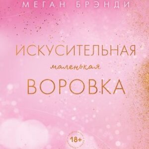 Книга Искусительная маленькая воровка / 9785042025617 21век