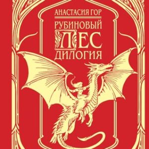 Книга Рубиновый лес. Дилогия твердая обложка 21век
