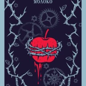 Книга Самое красное яблоко
