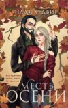 Книга Месть Осени твердая обложка 21век