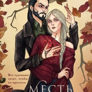 Книга Месть Осени твердая обложка 21век