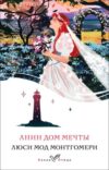 Книга Анин Дом Мечты