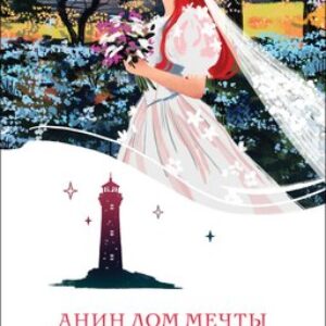 Книга Анин Дом Мечты