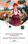 Книга Аня из Шумящих Тополей