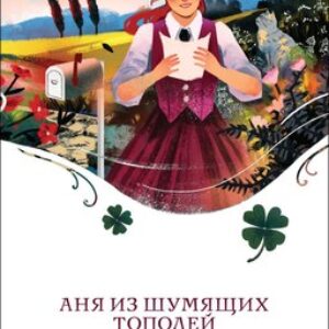 Книга Аня из Шумящих Тополей