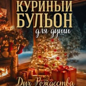 Книга Куриный бульон для души. Дух Рождества / 9785042045943 21век