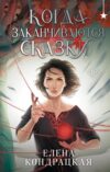 Книга Когда заканчиваются сказки