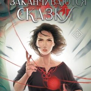 Книга Когда заканчиваются сказки