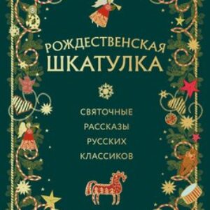 Книга Рождественская шкатулка твердая обложка 21век