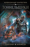 Книга Тоннельщики 21век