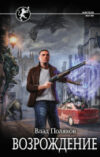 Книга Возрождение. Фэнтези-магия 21век