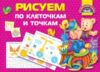 Пропись Рисуем по клеточкам и точкам / 9785171163549 21век