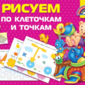 Пропись Рисуем по клеточкам и точкам / 9785171163549 21век