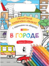 Развивающая книга В городе. Гигантская раскраска-плакат / 9785171181857 21век